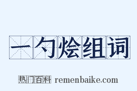 一勺烩组词是什么意思的图片